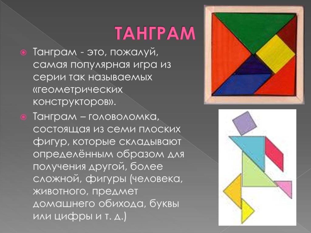 Игра танграм: что это такое, правила, чем полезна