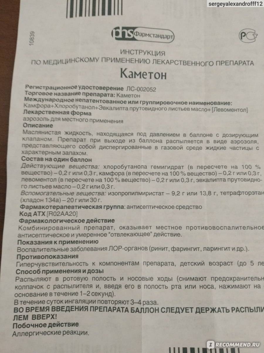 Каметон аэрозоль инструкция по применению. Аэрозоль Каметон показания. Каметон аэрозоль состав препарата. Каметон Фармстандарт инструкция. Каметон спрей для горла инструкция.