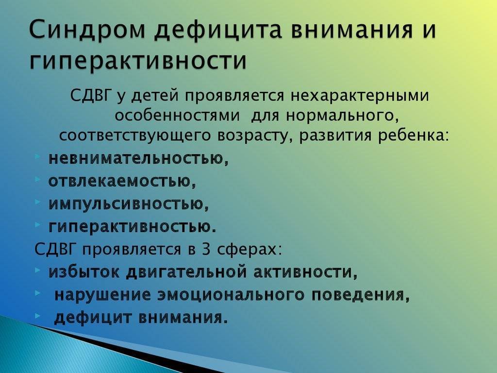 Синдром дефицита внимания и гиперактивности. Синдром дефицита внимания и гиперактивности (СДВГ). Дефицит внимания и гиперактивность. Дети с синдромом дефицита внимания и гиперактивностью.