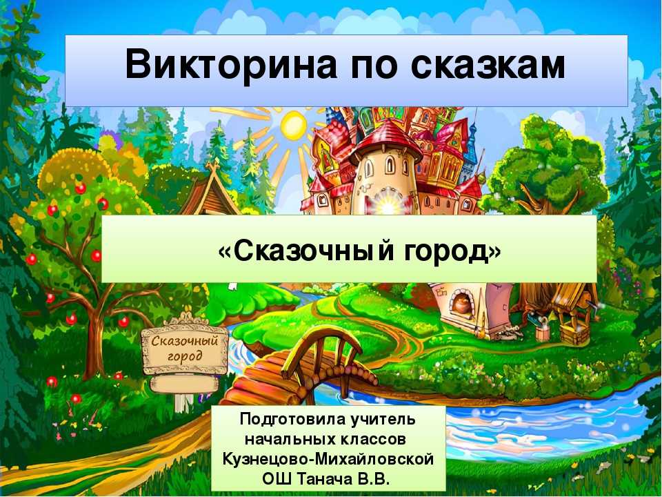 Литературное развлечение для детей старшего дошкольного возраста. что за чудо эти сказки!