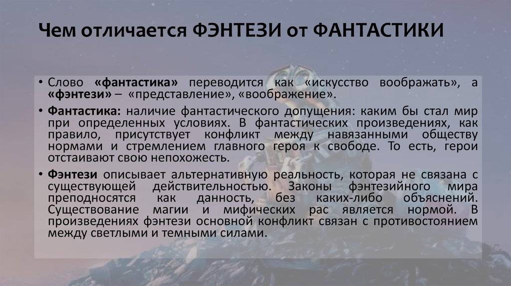 Чем отличается фэнтези от фантастики и в чем сходство