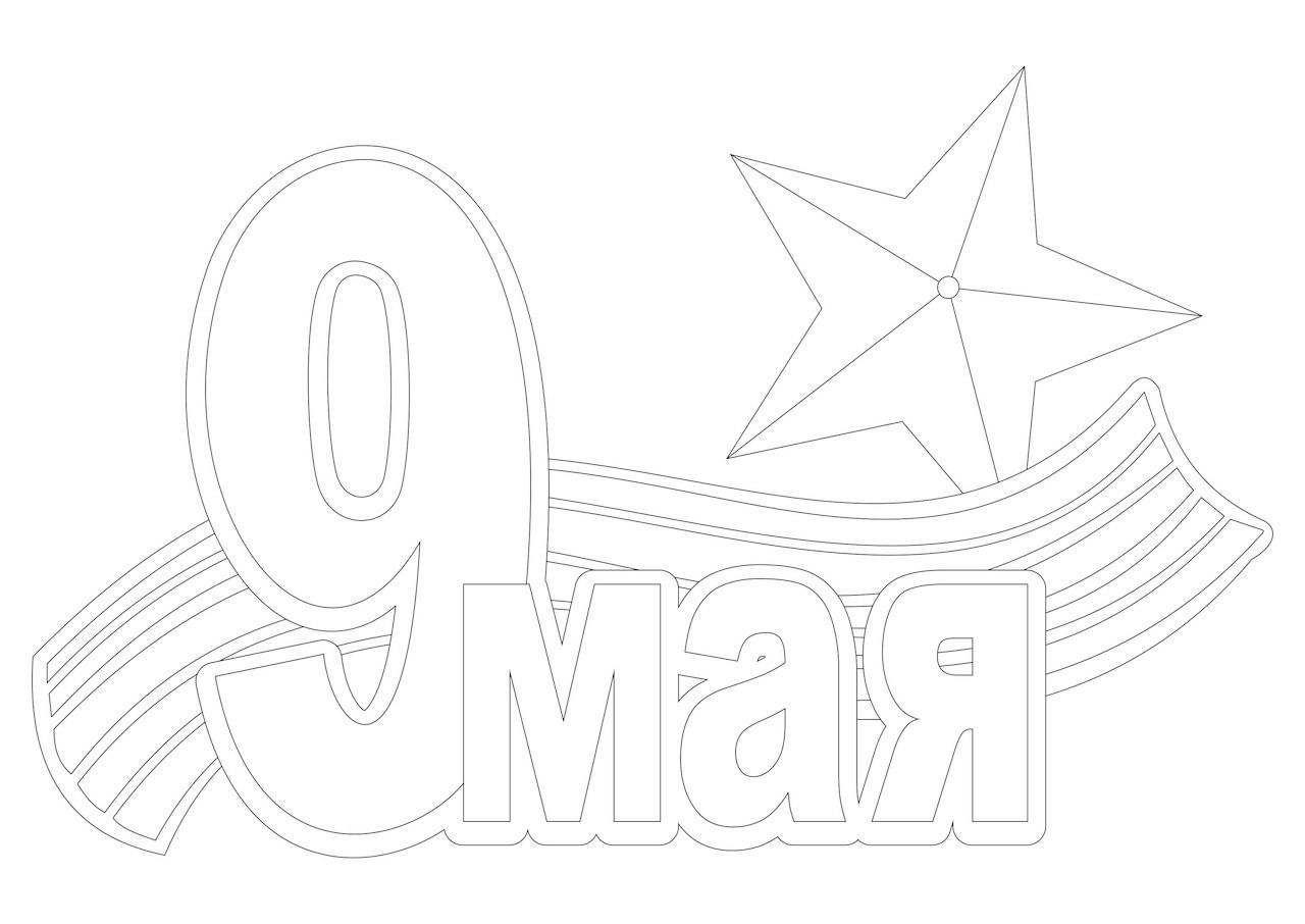 Надписи ко Дню Победы из бумаги: шаблоны и идеи для оформления