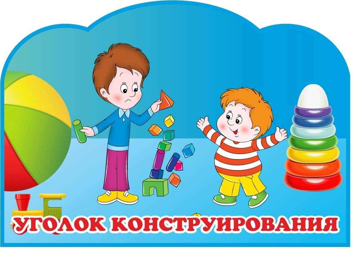 Лего уголок в детском саду оформление
