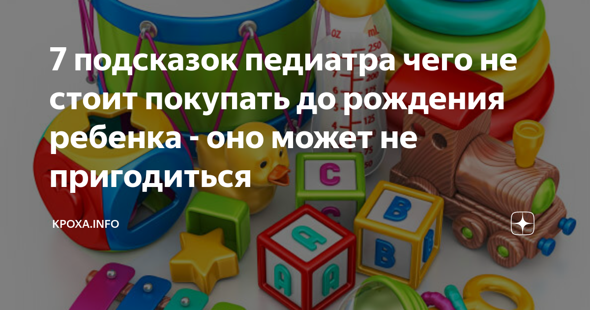 7 подсказок педиатра чего не стоит покупать до рождения ребенка — оно может не пригодиться
