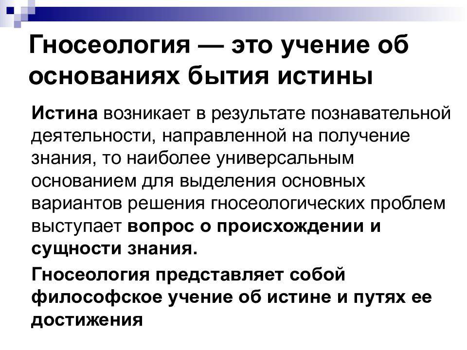 Гносеология в философии