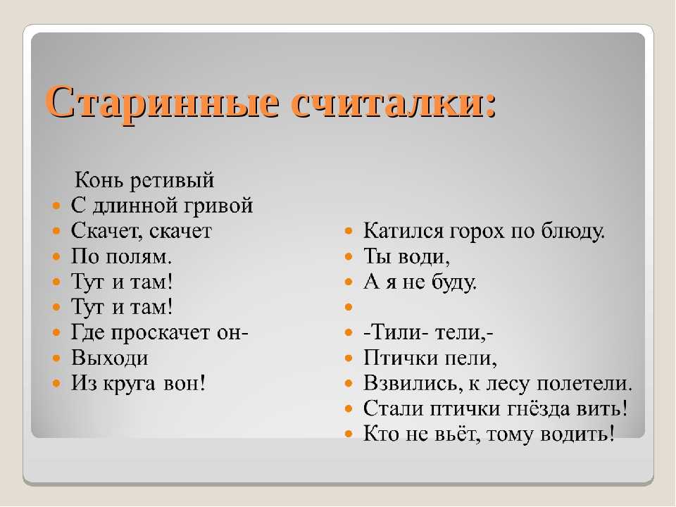 Считалки для детей