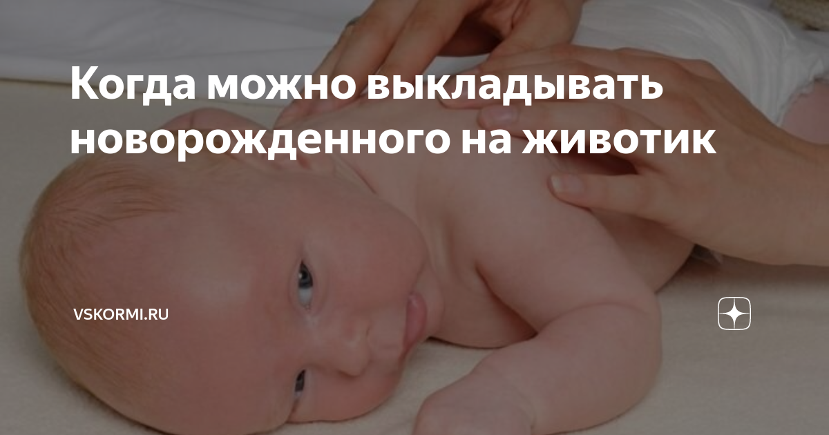 Как правильно выкладывать ребенка на животик