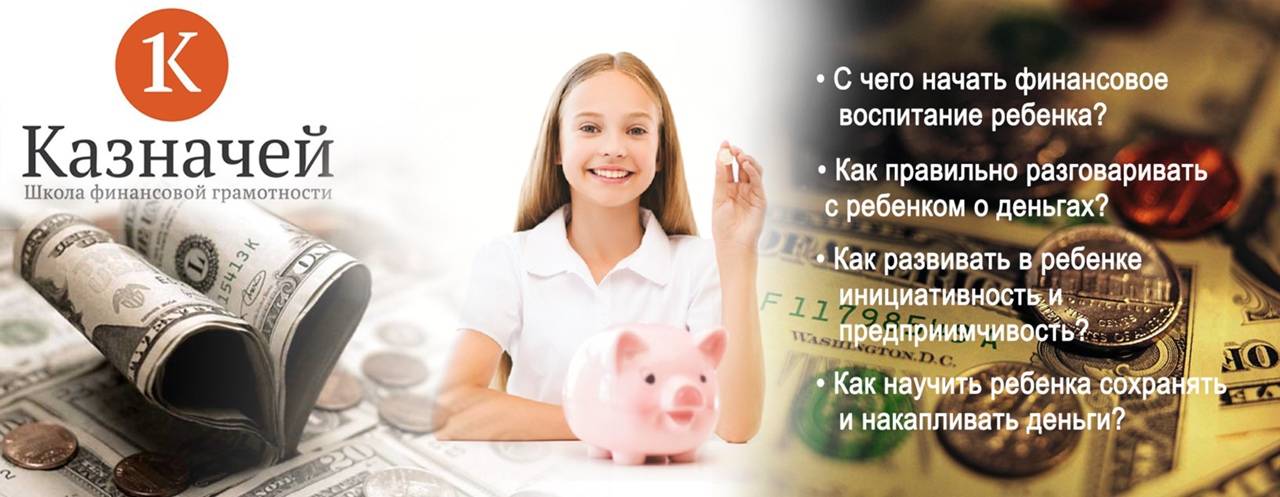 Финансовая грамотность для детей: от дошкольников до подростков