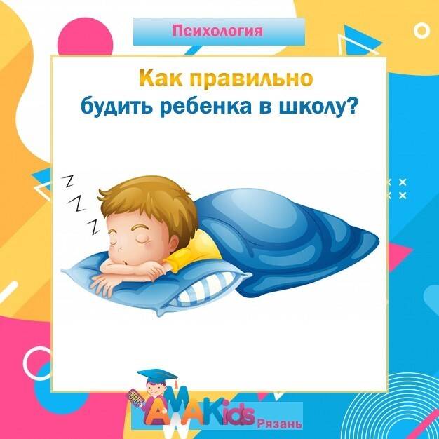 Узнайте как правильно будить ребенка по утрам?