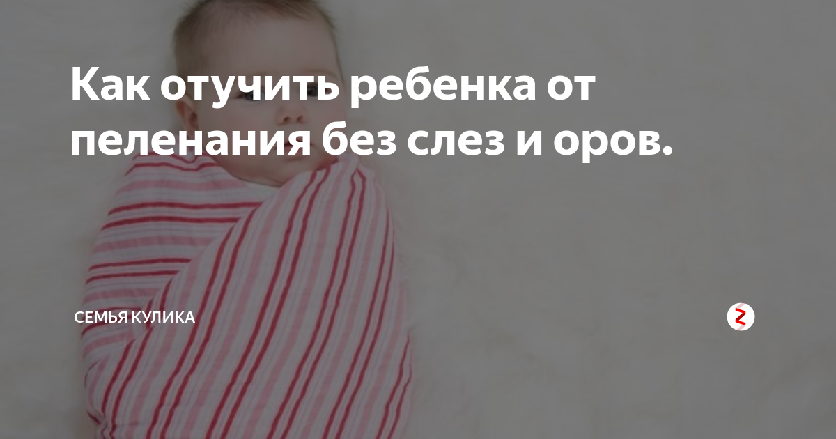 Как отучить ребенка от пеленания на ночной и дневной сон - эффективные советы | maritera.ru