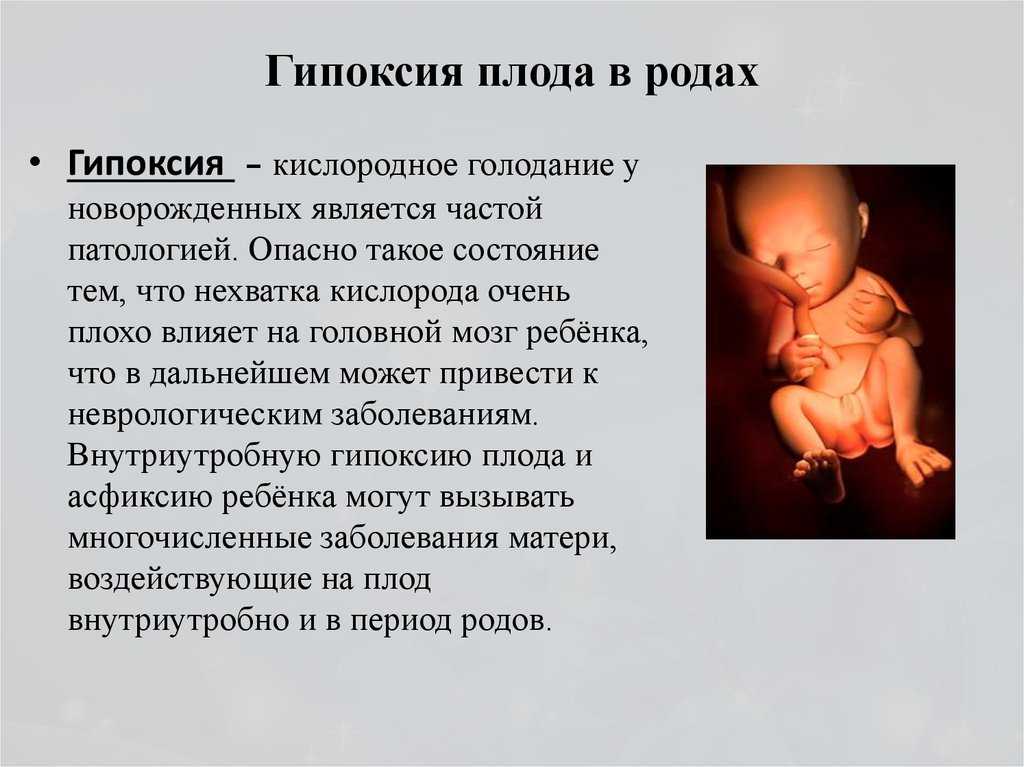 Гипоксия плода при беременности: причины, симптомы и лечение • центр гинекологии в санкт-петербурге