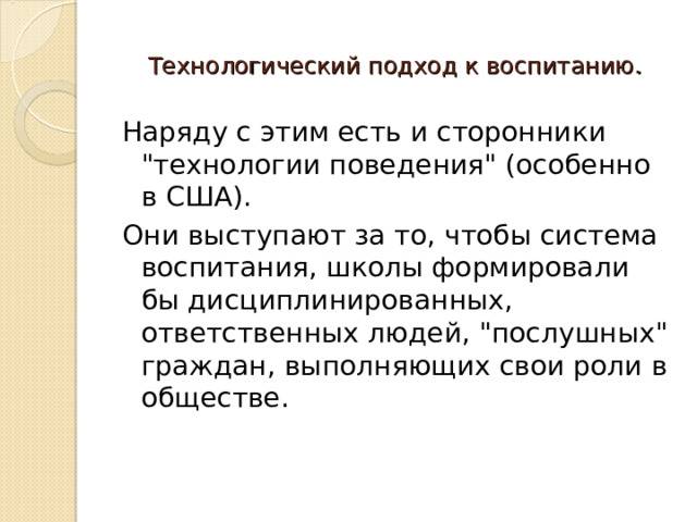 Зарубежные и отечественные концепции воспитания, подходы к определению термина "воспитание" в психологии
