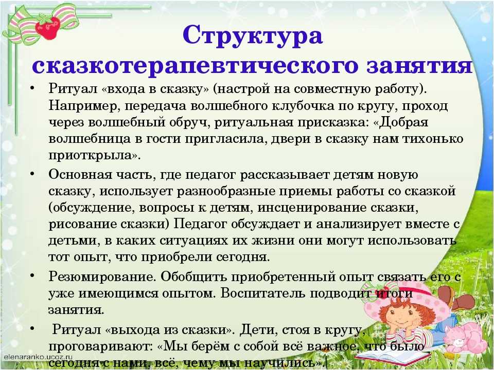 Как проводить сказкотерапию