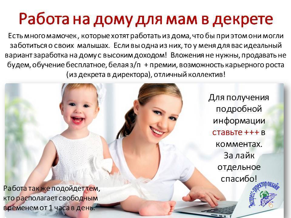 Чем заняться в декрете, чтобы заработать в 2022 году — проверенные способы