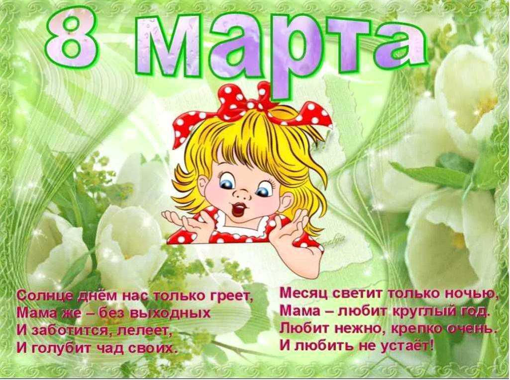 Стихи на 8 марта. подборка стихотворений для детей на международный женский день