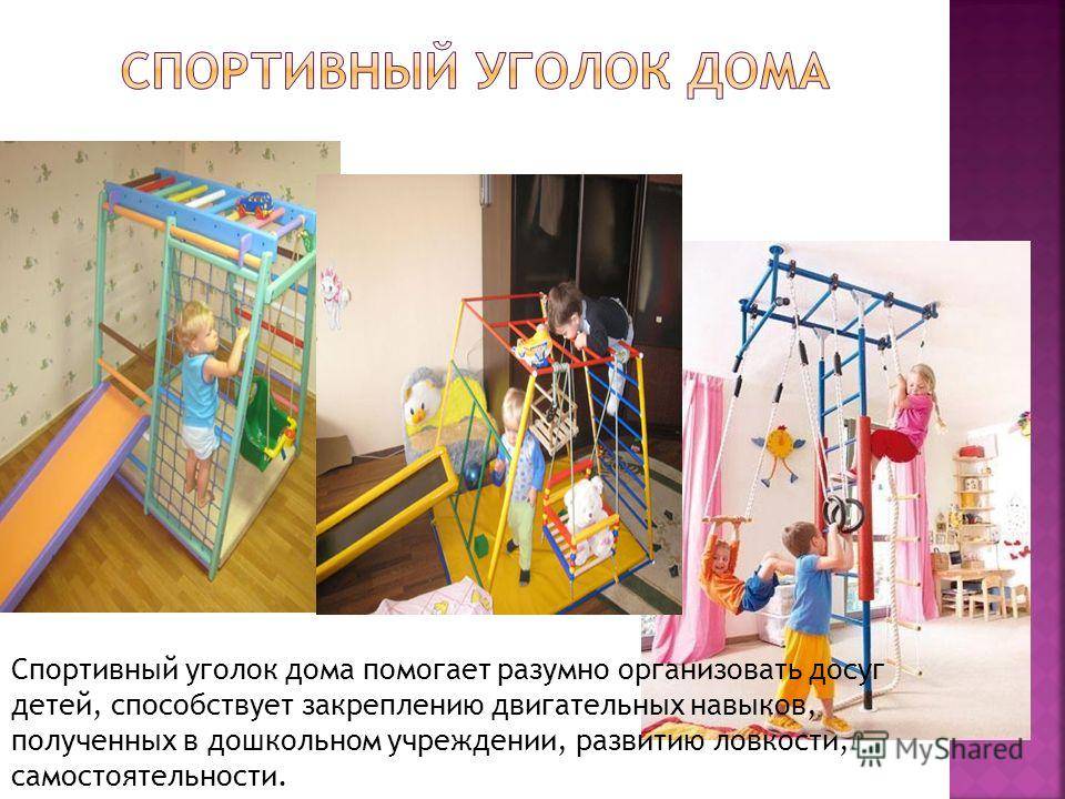 Спортивный уголок дома консультация для родителей