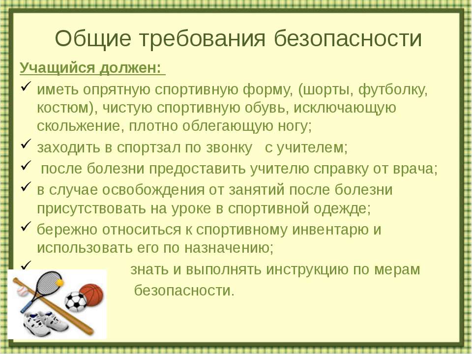 Правила техники безопасности на уроках гимнастики