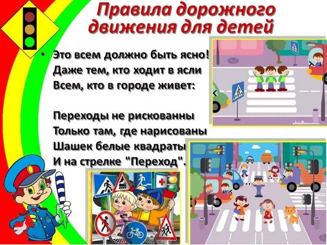 Правила дорожного движения для детей (в доу и школе)