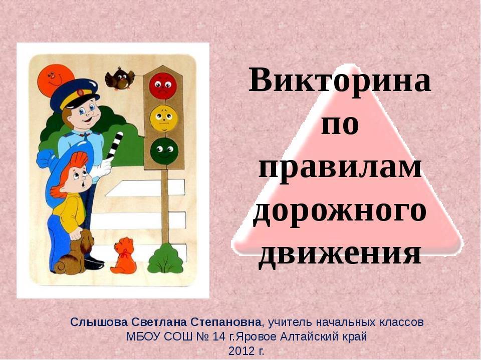 Викторина по пдд «зеленый огонек» для учащихся начальной школы. воспитателям детских садов, школьным учителям и педагогам - маам.ру