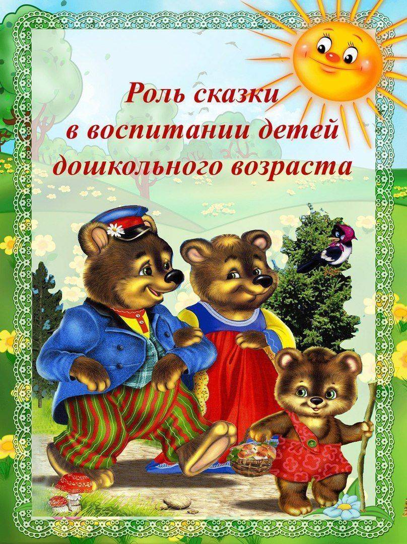 Значение сказки в жизни ребенка: консультация для родителей