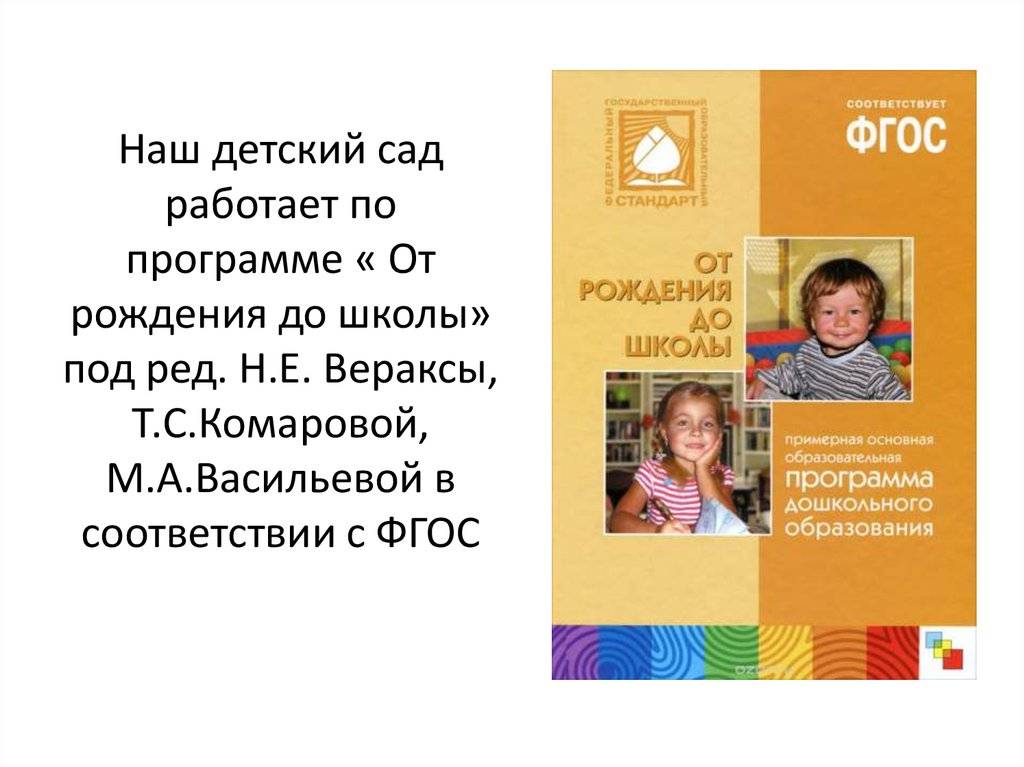Комплексная программа «от рождения до школы»