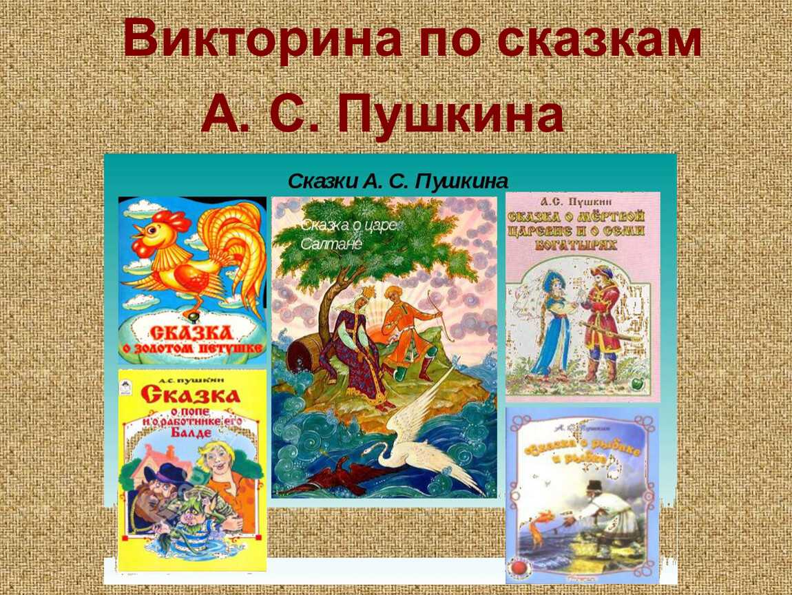 Сказка ложь, да в ней намек! загадки по сказкам пушкина