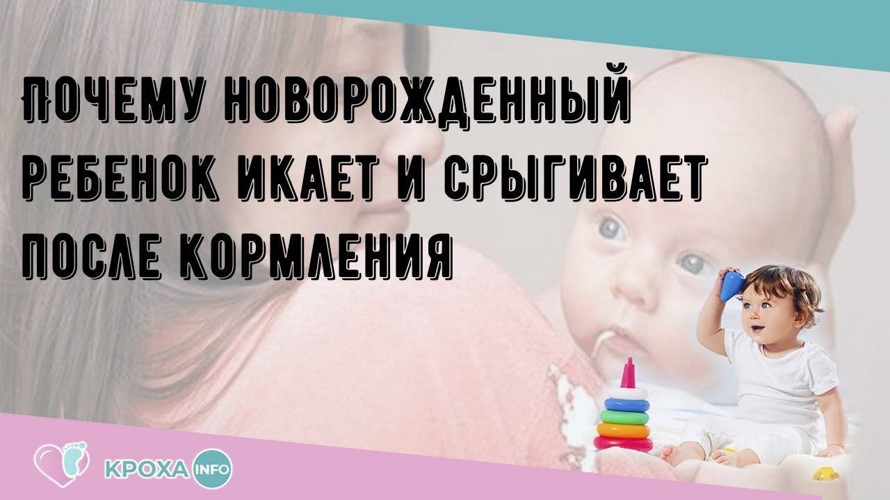 Можно ли кормить новорожденного если икает. кормление новорожденного: причины икоты и что делать