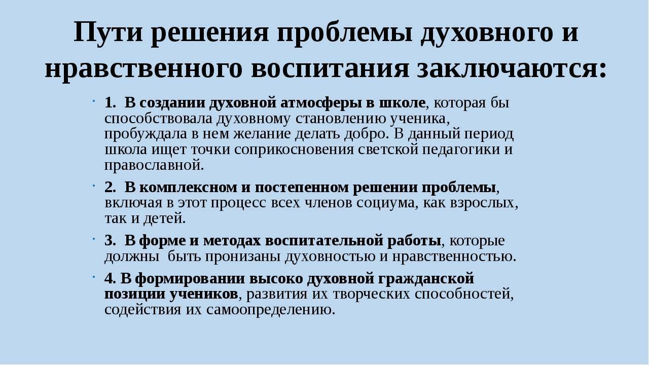 Проблемы нравственного и духовного воспитания