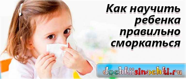 Как научить ребенка сморкаться: советы для детей и родителей. видео-рекомендация от доктора комаровского