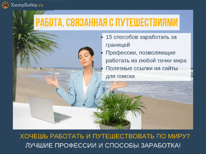 Профессии, связанные с путешествиями