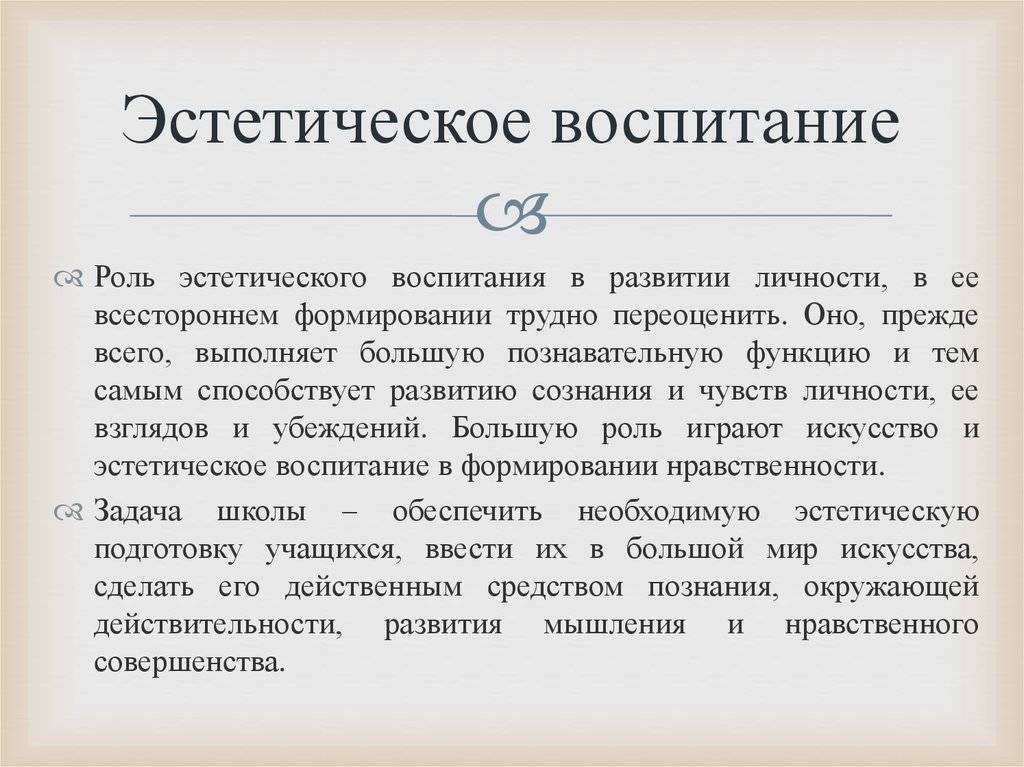 Какую роль в воспитании. Роль эстетического воспитания. Роль эстетического воспитания в развитии. Эстетическое воспитание личности. Эстетическое воспитание в обществознании.