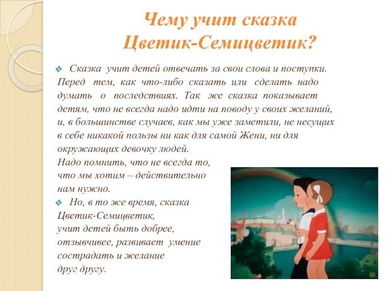 Краткое содержание сказки «цветик-семицветик» для читательского дневника: анализ произведения катаева