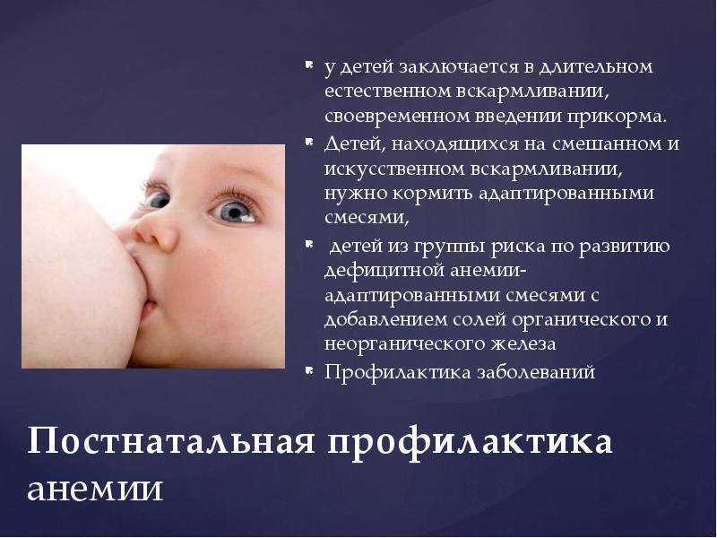 Ребенок на грудном вскармливании срыгивает. Профилактика при анемии. Профилактика искусственного вскармливания. Профилактика анемии у новорожденных. Профилактика железодефицитной анемии у детей.