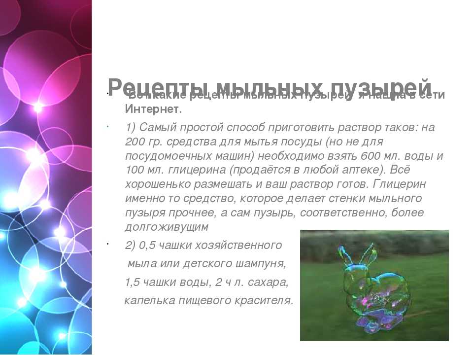 Как сделать мыльные пузыри в домашних условиях