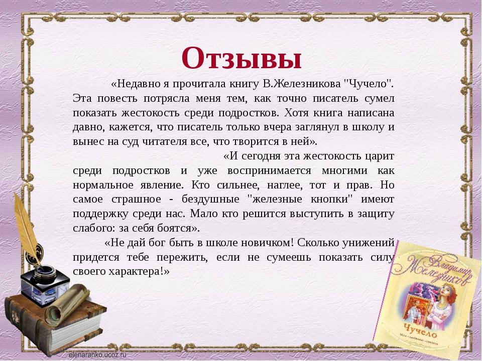 Отзывам с ней можно. Отзыв о прочитанной книге. Отзыв о книге пример. Книга отзывов. Отзыв о прочитанном произведении.