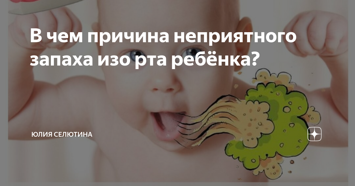 В год пахнет изо рта. У ребенка плохо пахнет изо рта. У ребёнка неприятный запах изо рта причины.