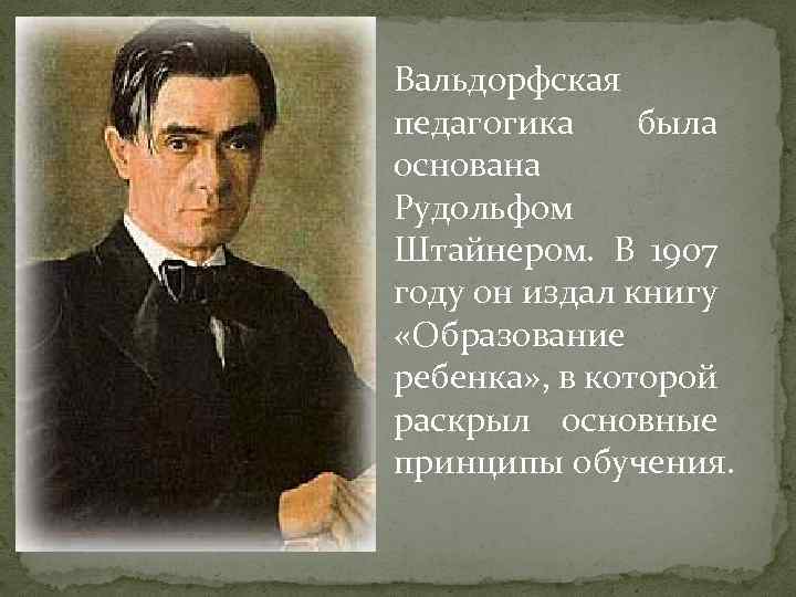 Вальдорфская система, педагогика штайнера