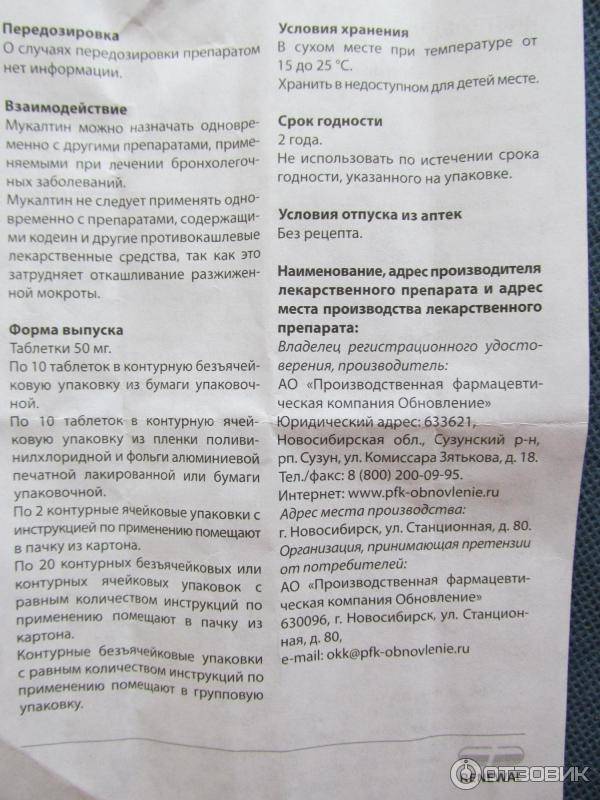 Мукалтин в санкт-петербурге - инструкция по применению, описание, отзывы пациентов и врачей, аналоги