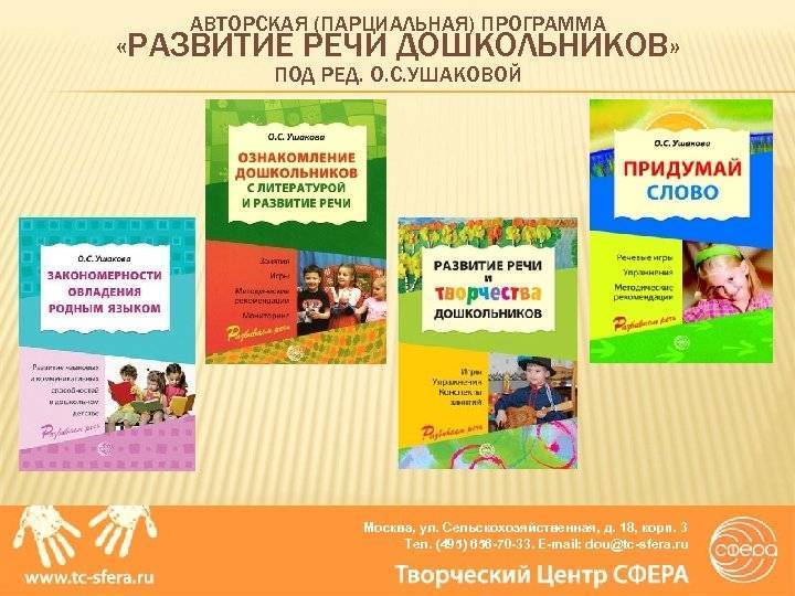 Ушакова о. с. «методика развития речи детей дошкольного возраста»