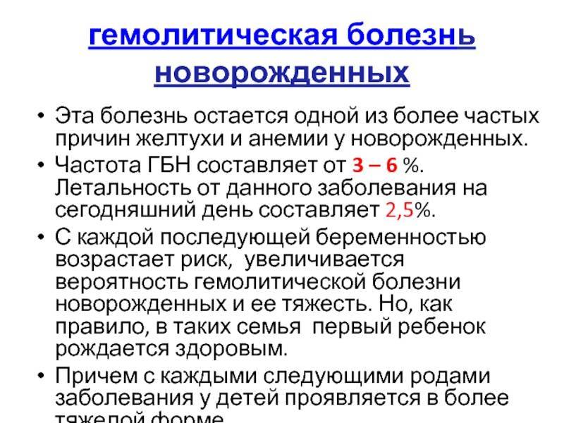 Гемолитическая болезнь новорожденных - medside.ru