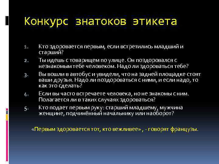 Кто первый подает руку старший или младший. Кто должен здороваться первым по правилам этикета. Кто должен первый здороваться по этикету. Правила этикета кто здоровается первым. Кто должен первый здороваться по этикету старший или младший.