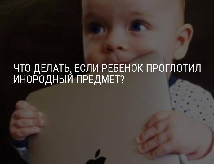 Ребенок проглотил: симптомы, советы врачей и оказание первой помощи