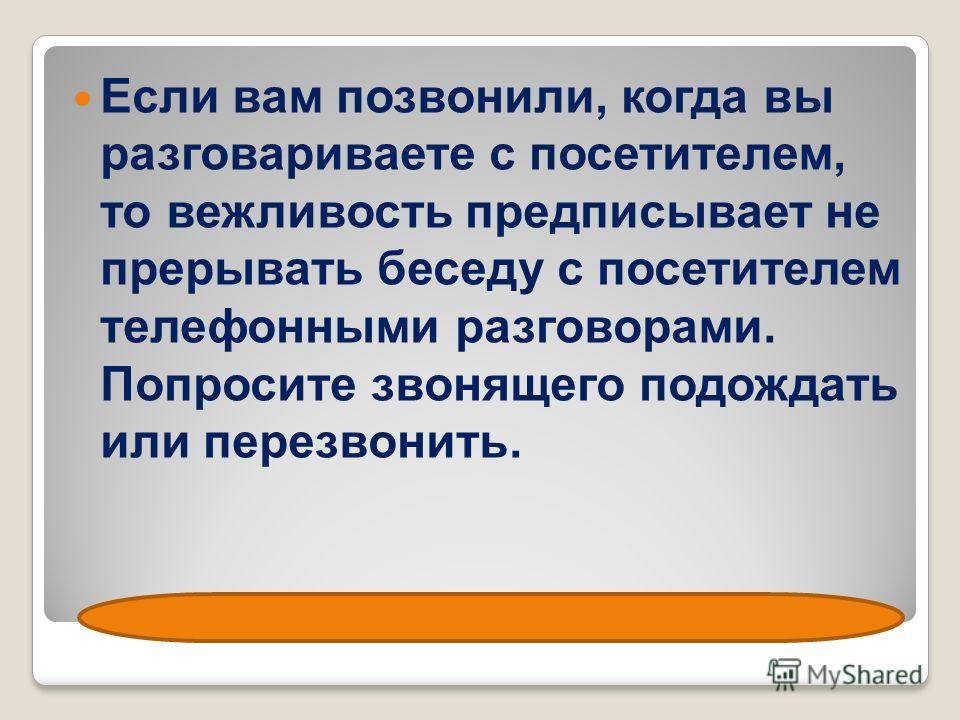 Просила позвонить. Попросил позвонить. Просьба позвонить или написать. Преимущества разговора по телефону (когда вам позвонили). . Если телефон звонит во время беседы с посетителем, то вам следует:.