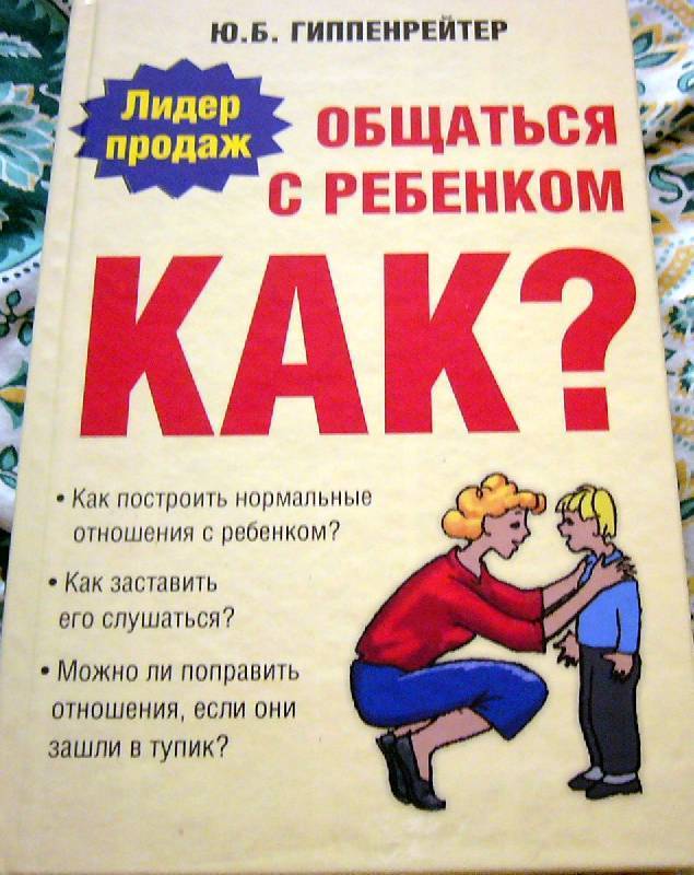 Читать книгу общаться с ребенком. как? юлии гиппенрейтер : онлайн чтение - страница 1
