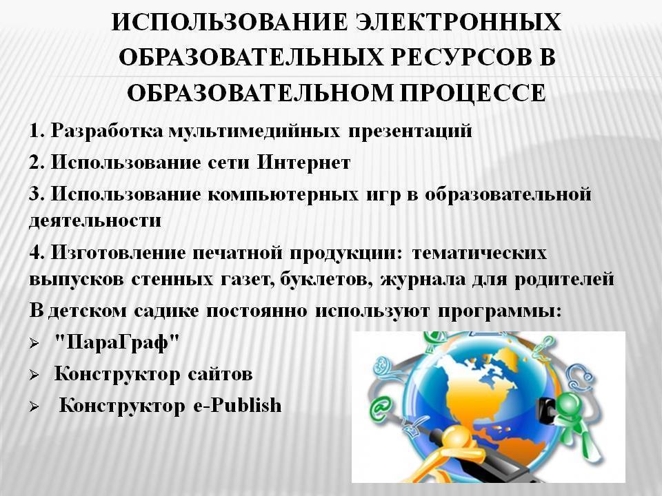 Использование электронных технологий. Образовательные ресурсы в ДОУ. Электронные образовательные ресурсы в ДОУ. Информационные ресурсы в ДОУ. Информационные ресурсяв ДОУ.