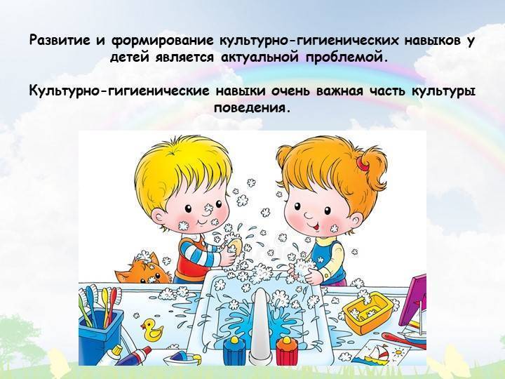 Культурно гигиенические навыки фгос. формирование культурно-гигиенических навыков у детей дошкольного возраста