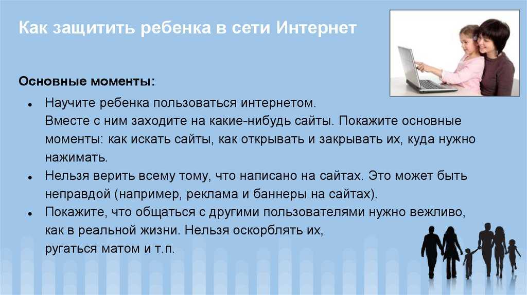 Как защитить ребенка от нежелательного контента в сети? | серфинг
