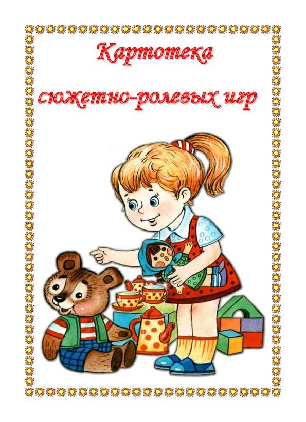 Сюжетно ролевые игры во второй младшей группе картотека с целями по фгос. сюжетно-ролевая игра во второй младшей группе детского сада