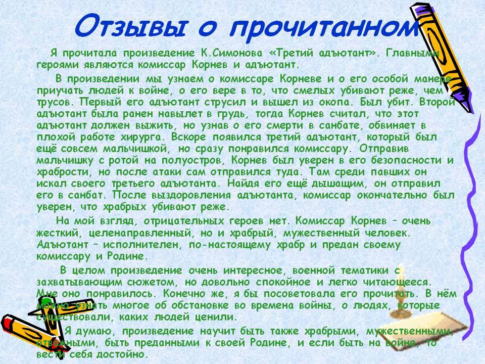 Как писать отзыв о прочитанном произведении, рассказе или книге – образец (4 класс)