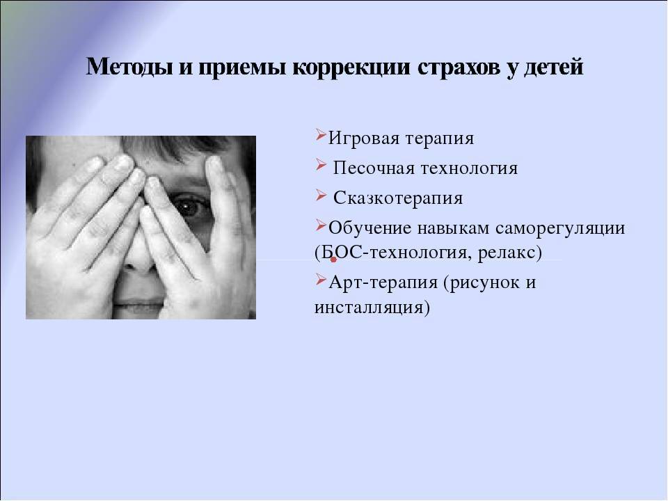 Что делать есть ребенок боится | как избавиться от детских страхов? | ipsyholog.ru
